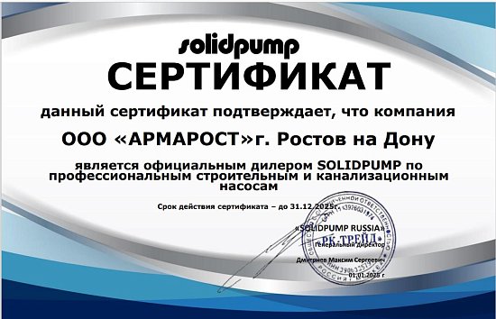 Армарост - официальный диллер Solidpump